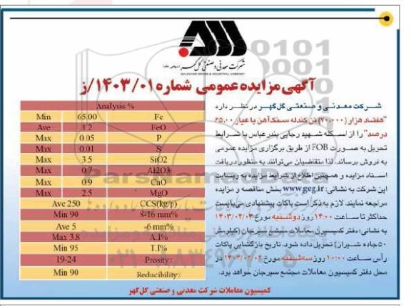 مناقصه ،مزایده 70 هزار تن گندله سنگ آهن با عیار 65 درصد