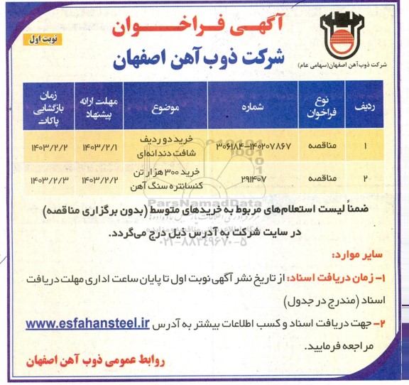 فراخوان خرید دو ردیف شافت دندانه ای ...