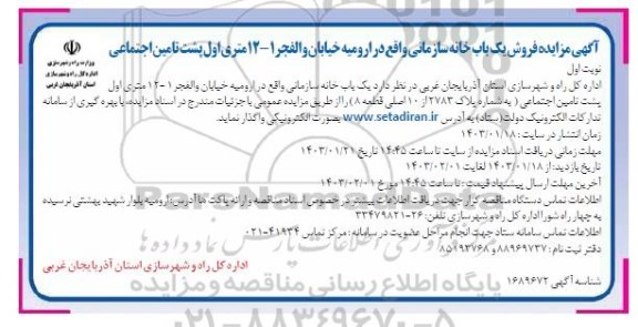 مزایده فروش یک باب خانه سازمانی