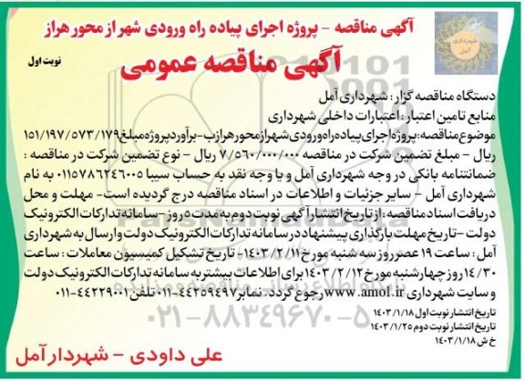 مناقصه عمومی پروژه اجرای پیاده راه ورودی شهر از محور هراز 