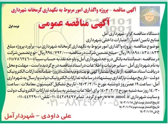 مناقصه عمومی پروژه واگذاری امور مربوط به نگهداری گرماخانه شهرداری 