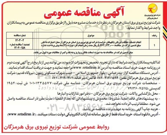 مناقصه انجام خدمات حفاظت فیزیکی (نگهبانان حراست) 