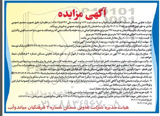 مزایده فروش یک باب ساختمان به عرصه 292 متر مربع 