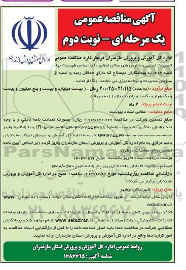 مناقصه عمومی تعمیرات اساسی مدارس / نوبت دوم