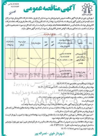 مناقصه عمومی لکه گیری و پخش آسفالت معابر منطقه...