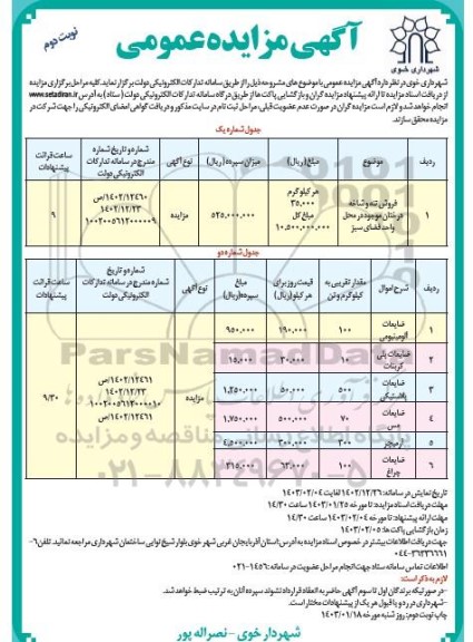 مزایده فروش تنه و شاخه درختان موجود... نوبت دوم 