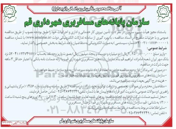 مناقصه تامین نیروی انسانی