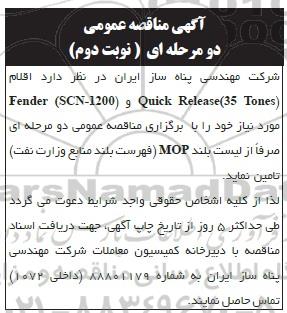 مناقصه اقلام Quick Release (35 Tones) ...- نوبت دونم 