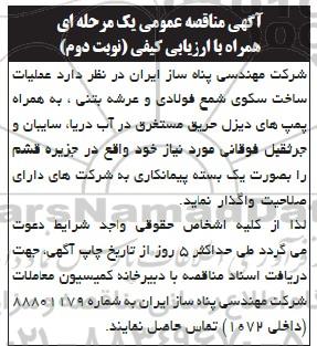 مناقصه عملیات ساخت سکوی شمع فولادی و عرشه بتنی ... نوبت دوم 