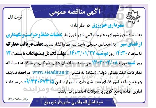 مناقصه عملیات حفظ و حراست و نگهداری از فضای سبز