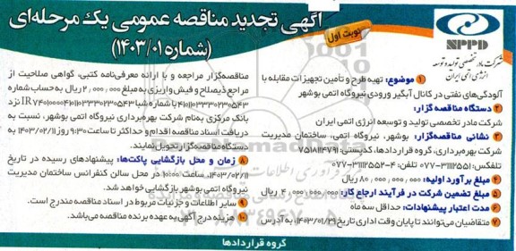 تجدید مناقصه تهیه طرح و تامین تجهیزات مقابله با آلودگی های نفتی در کانال آبگیر ورودی نیروگاه 