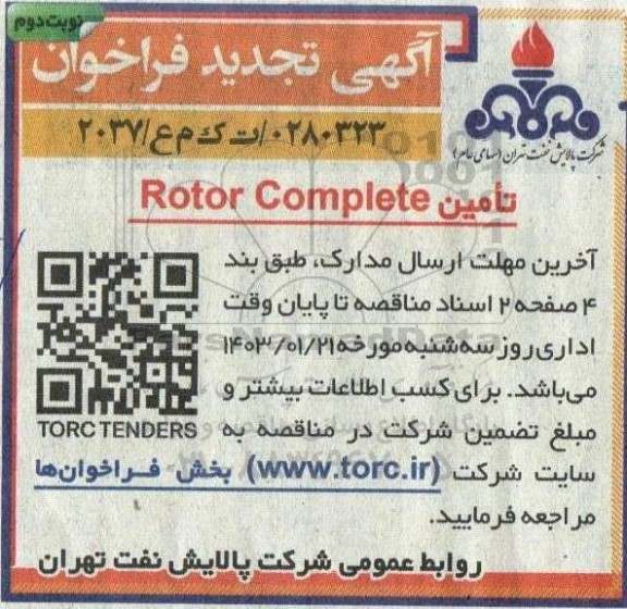 فراخوان Rotor Complete تجدید نوبت دوم