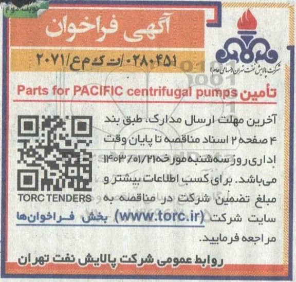 مناقصه تامین parts for pacific centr ifugal pumps نوبت دوم