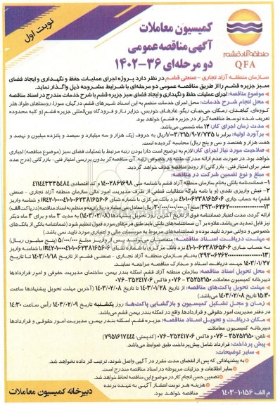 مناقصه عمومی پروژه اجرای عملیات حفظ و نگهداری و ایجاد فضای سبز جزیزه 