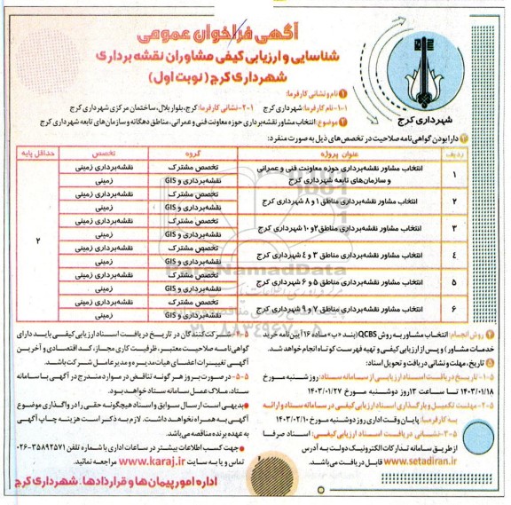 مناقصه انتخاب مشاور نقشه برداری حوزه معاونت فنی و عمرانی... 