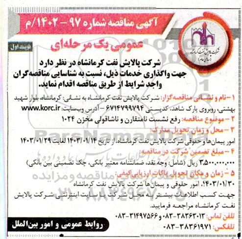 مناقصه رفع نشست نامتقارن و ناشاقولی مخزن 1024