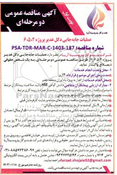مناقصه عملیات جابه جایی دکل غدیر پروژه 2، 5، 6