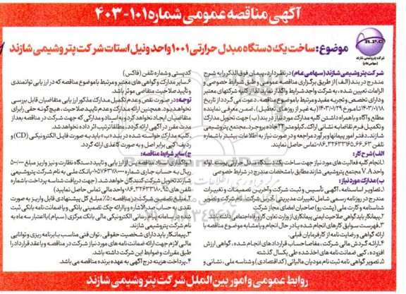 مناقصه ساخت یک دستگاه مبدل حرارتی 1001 واحد ونیل استات شرکت 