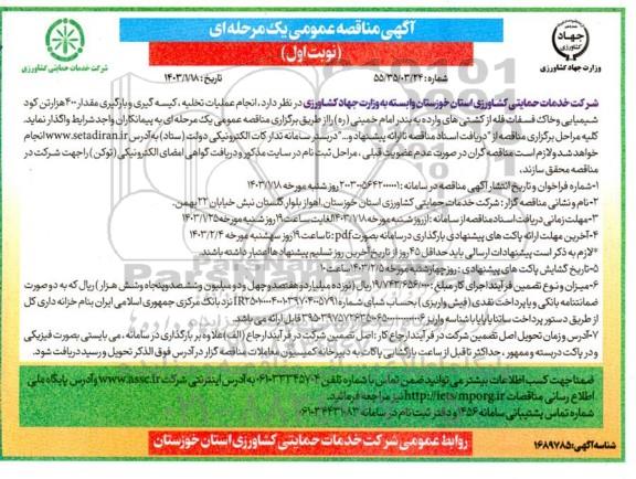 مناقصه انجام عملیات تخلیه، کیسه گیری و بارگیری، مقدار 400 هزار تن کود شیمیایی و خاک فسفات فله ...