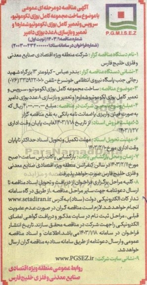  مناقصه دو مرحله ای عمومی با موضوع ساخت مجموعه کامل بوژی لکوموتیو...