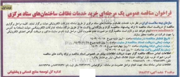 مناقصه عمومی خرید خدمات نظافت ساختمان های ستاد مرکزی