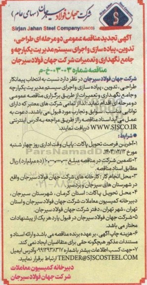 تجدید مناقصه طراحی، تدوین، پیاده سازی و اجرای سیستم مدیریت یکپارچه و جامع نگهداری و تعمیرات