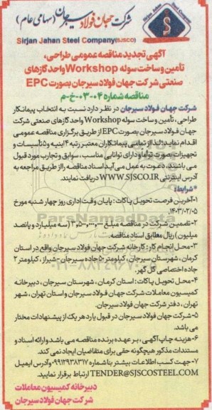 تجدید مناقصه عمومی طراحی ، تامین و ساخت سوله Workshop