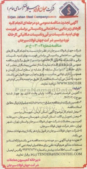 تجدید مناقصه انجام کلیه کارهای زیربنایی، ساختمانی و تاسیساتی براساس فهرست بهای ابنیه، تاسیسات برقی