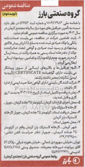 مناقصه تامین جرثقیل  - نوبت دوم 
