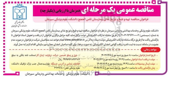 فراخوان مناقصه عمومی تهیه، طبخ و توزیع غذای بیمارستان