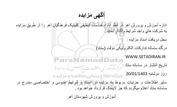 مناقصه واگذاری خدمات تنظیفی کلینیک فرهنگیان
