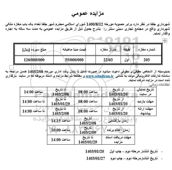 مزایده واگذاری تعداد یک باب مغازه ملکی