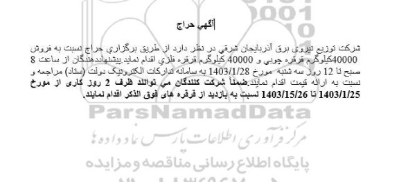 مزایده فروش 40000 کیلوگرم قرقره چوبی و 40000 کیلوگرم قرقره فلزی