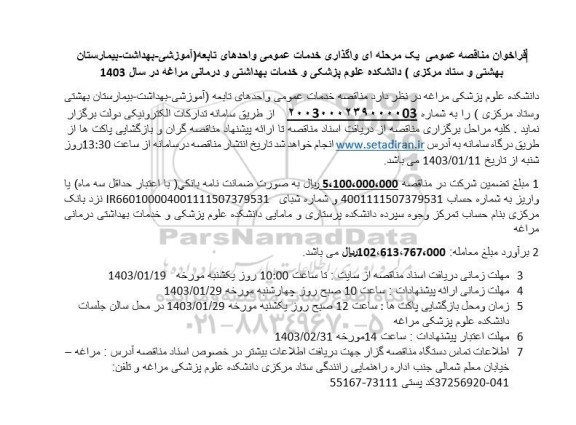 فراخوان مناقصه عمومی یک مرحله ای واگذاری خدمات عمومی واحدهای تابعه (آموزشی- بهداشت- بیمارستان بهشتی و ستاد مرکزی) 