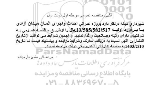 مناقصه عمومی پروژه عمرانی احداث و اجرای المان میدان آزادی
