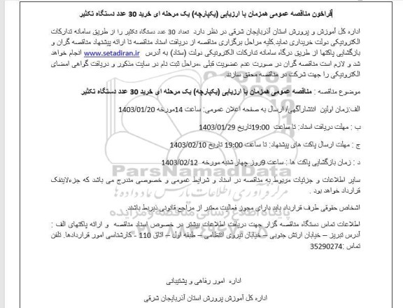 مناقصه عمومی خرید 30 عدد دستگاه تکثیر 