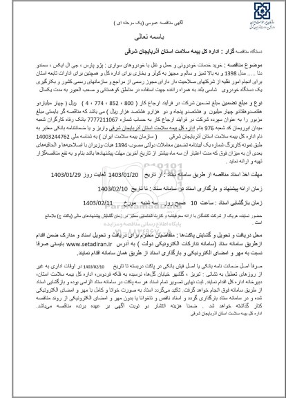 مناقصه خرید خدمات خودروئی و حمل و نقل با خودروهای سواری: پژو پارس، جی ال ایکس، سمند و دنا ...