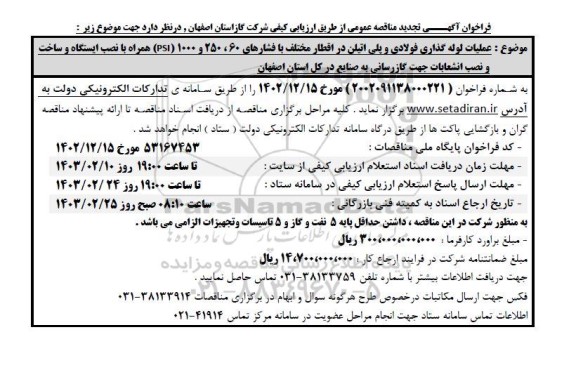 تجدید مناقصه عملیات لوله گذاری فولادی و پلی اتیلن در اقطار مختلف با فشارهای 60، 250 و 1000...