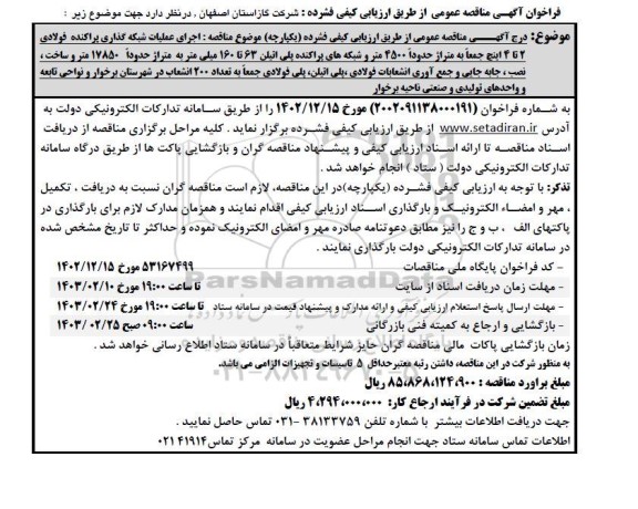 مناقصه عمومی اجرای عملیات شبکه گذاری پراکنده فولادی 2 تا 4 اینچ...