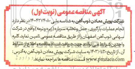 مناقصه  انجام عملیات بارگیری، حمل و تخلیه سرباره (زبره و نرمه) 