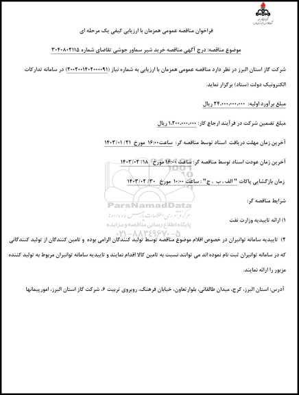 فراخوان مناقصه مناقصه خرید شیر سماور جوشی