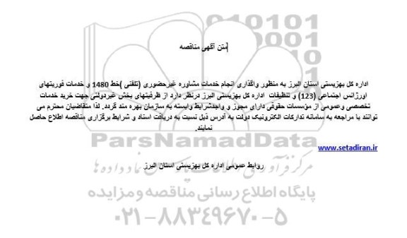 مناقصه واگذاری انجام خدمات مشاوره غیر حضوری (تلفنی) خط 1480 و خدمات فوریتهای اورژانس اجتماعی (123) و تنظیفات اداره کل بهزیستی 
