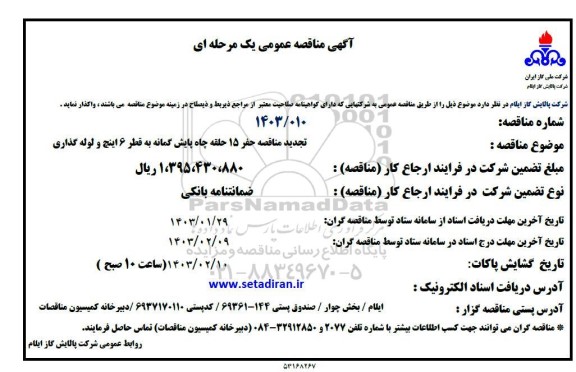 تجدید مناقصه حفر 15 حلقه چاه پایش گمانه به قطر 6 اینچ و لوله گذاری