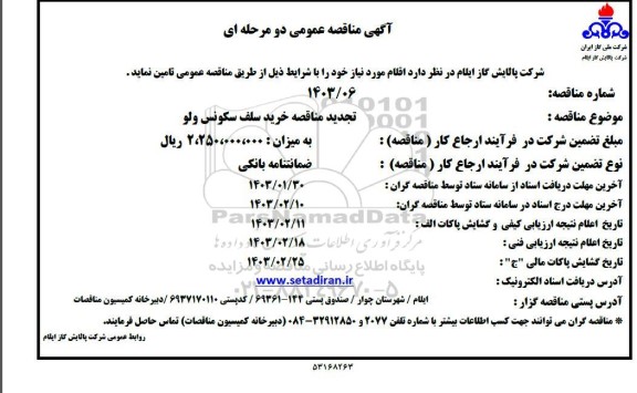  تجدید مناقصه خرید سلف سکونس ولو