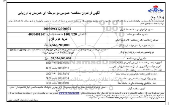 فراخوان مناقصه عمومی خرید کولر گازی 
