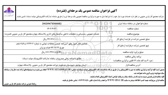 مناقصه خدمات عمومی، پشتیبانی و تنظیفات داخلی ساختمان های اداری پالایشگاه 