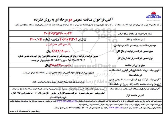 مناقصه  گازسنج قابل حمل لیزری 