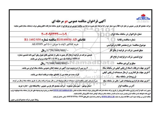 مناقصه خرید کنتاکتور 6 ولت با جریان 400 آمپر ALSTON.