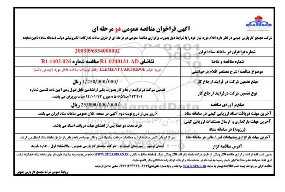 مناقصه خرید فیلتر ELEMENT CARTRIDGE