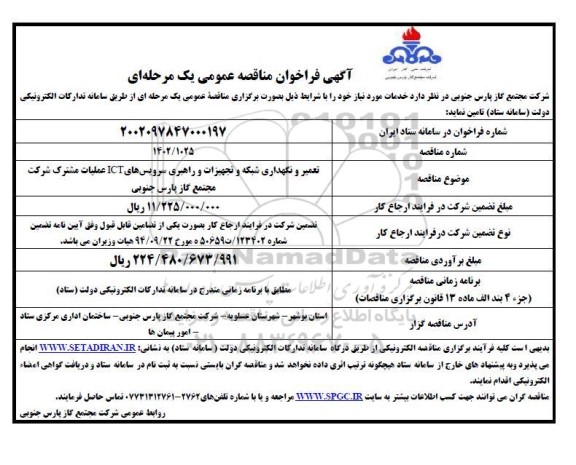 فراخوان مناقصه  تعمیر و نگهداری شبکه و تجهیزات و راهبری سرویس های ICT 